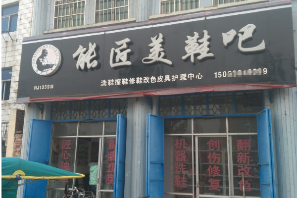 能匠美鞋
