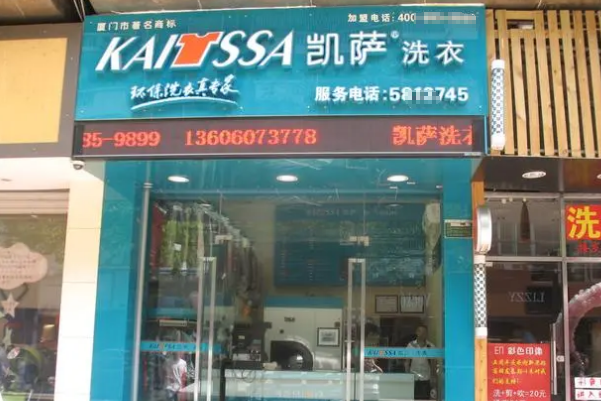 厦门凯萨洗衣加盟费多少钱