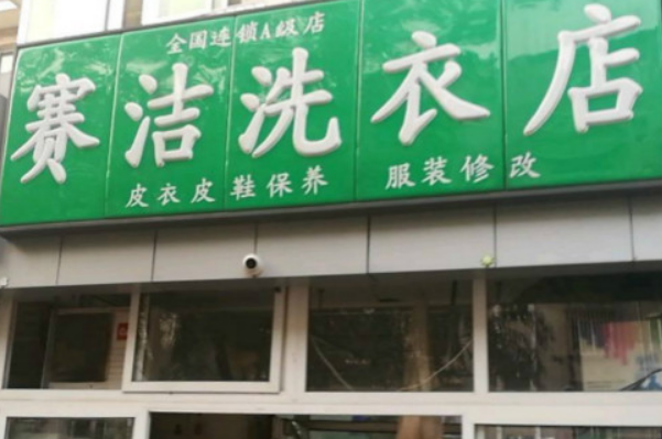赛洁洗衣加盟，资本运作，免经验开店指南