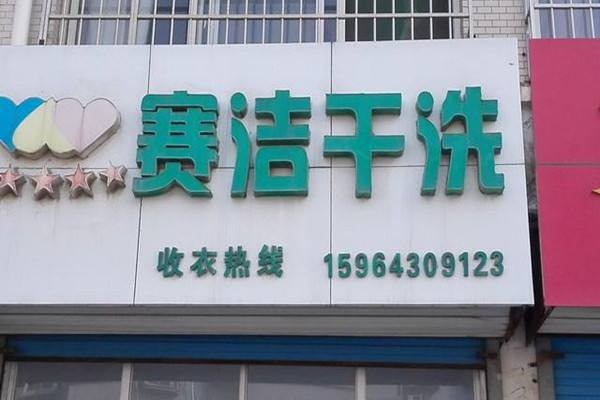 赛洁洗衣加盟费多少