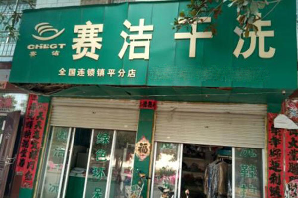 赛洁洗衣加盟费多少钱
