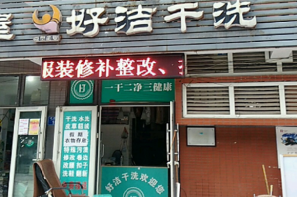 好洁干洗加盟费多少钱