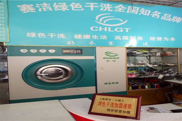 赛洁洗衣