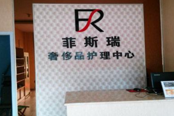 菲斯瑞奢侈品护理