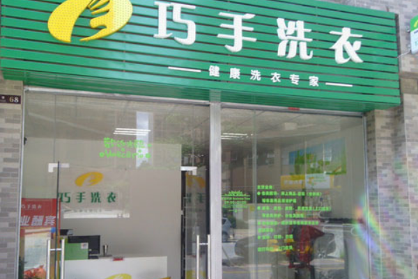 巧手洗衣加盟费多少