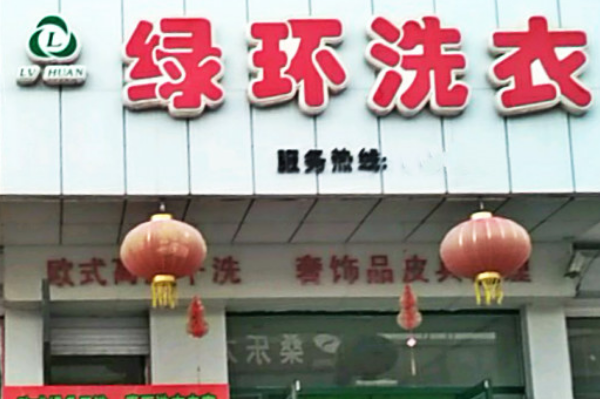 绿环洗衣加盟费多少钱
