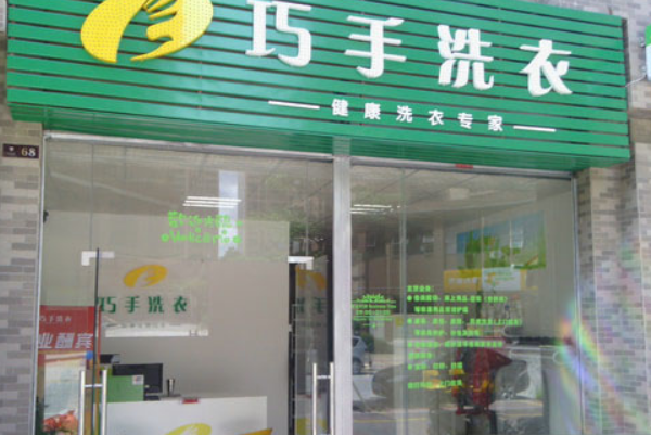 巧手洗衣加盟费多少钱