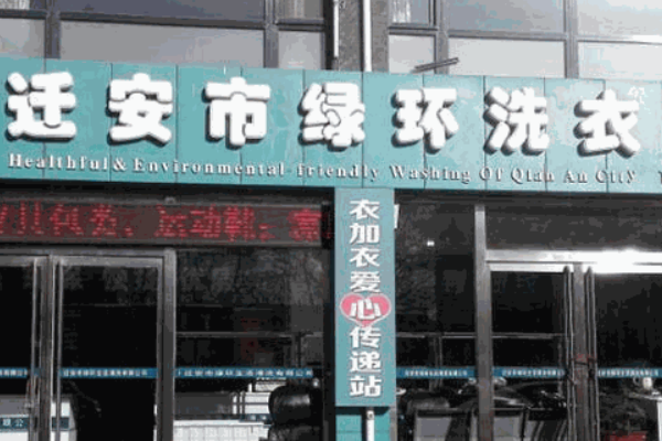 绿环洗衣加盟费多少
