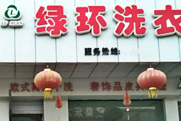 绿环洗衣加盟，开店新趋势，新手创业优势突显