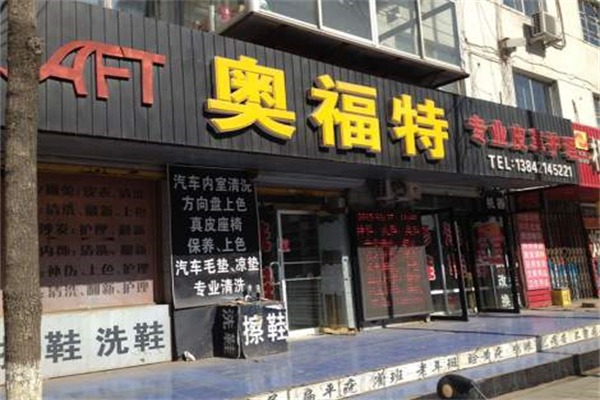 奥福特皮革护理加盟，开店新利器，创业资金支持详情