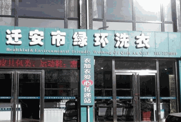 绿环洗衣