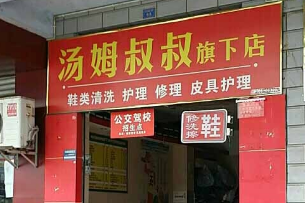 汤姆叔叔洗衣