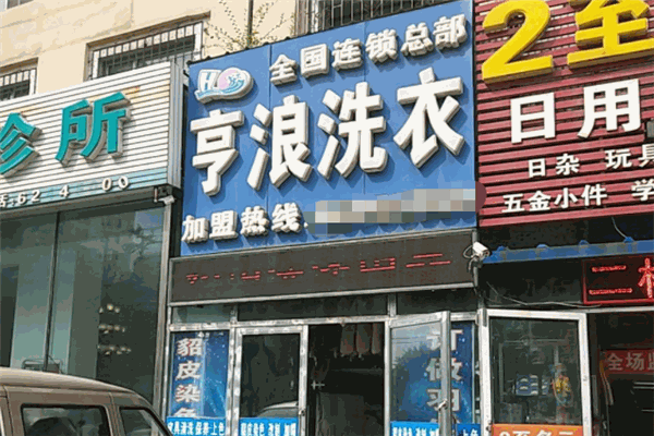 亨浪洗衣加盟费多少