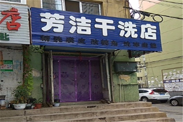 芳洁干洗加盟怎么样