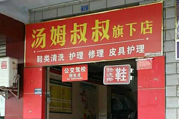 汤姆叔叔洗衣加盟费多少