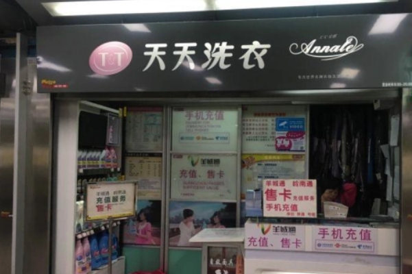 天天洗衣加盟费用多少钱