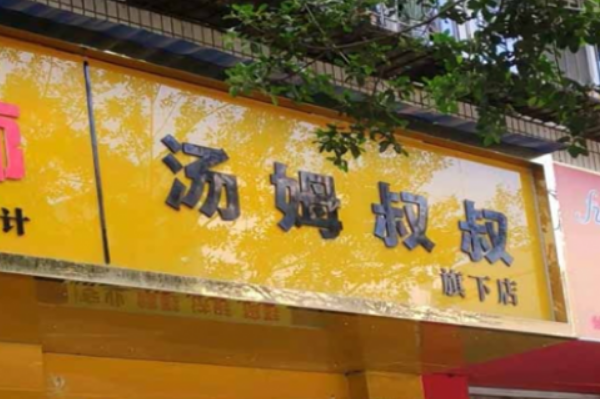 汤姆叔叔洗衣加盟费多少钱