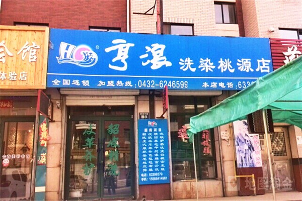 亨浪洗衣