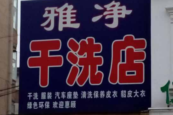 雅净干洗加盟费多少