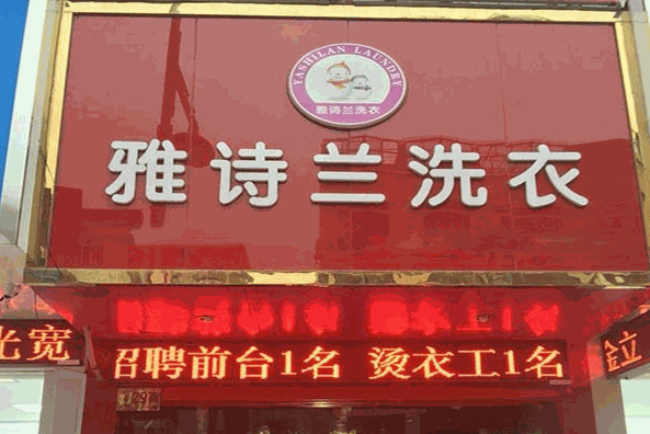 雅诗兰洗衣