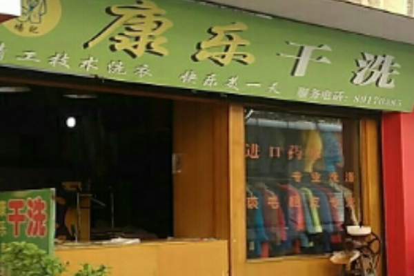 康乐干洗加盟怎么样