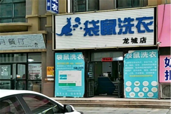 袋鼠洗衣店加盟费多少