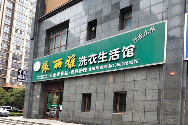 依丽雅洗衣加盟费多少