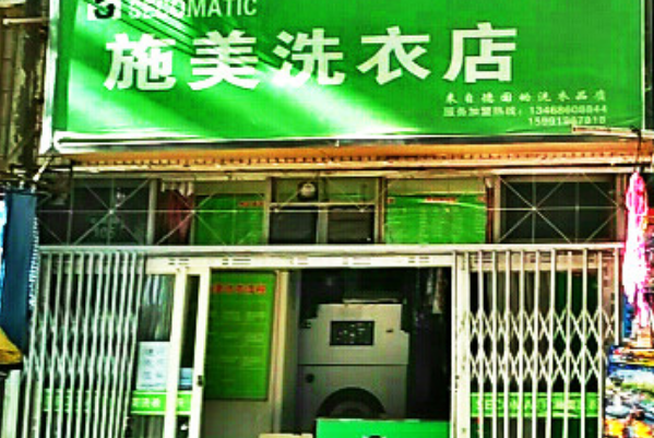 施美洗衣加盟费多少