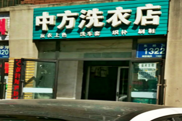 中方洗衣加盟费多少