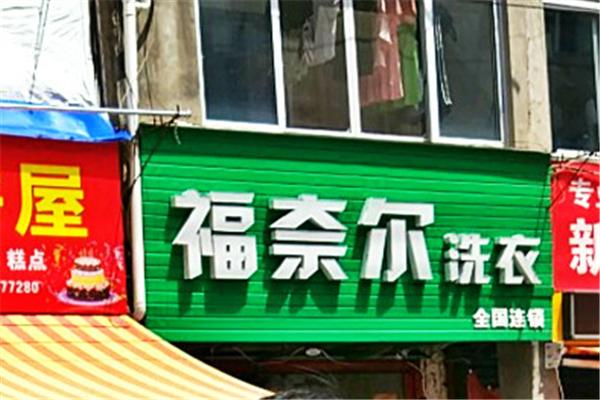 福奈尔洗衣加盟费多少