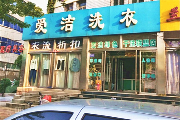 爱洁洗衣加盟，低风险高回报，成功创业经验分享