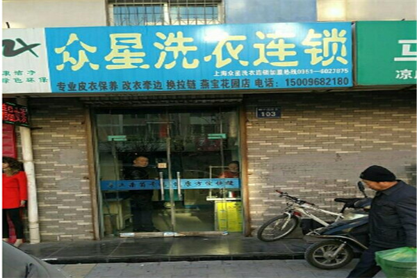 众星洗衣加盟费多少