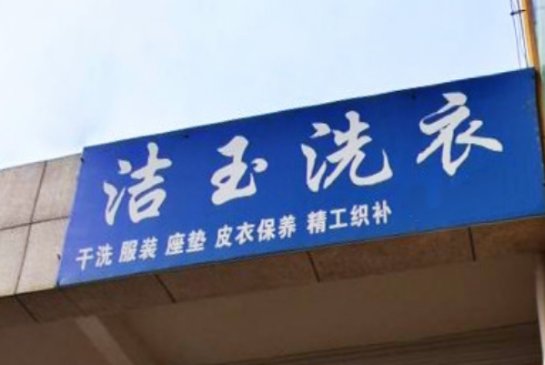洁玉洗衣加盟，简单创业路，新手开店经营指南
