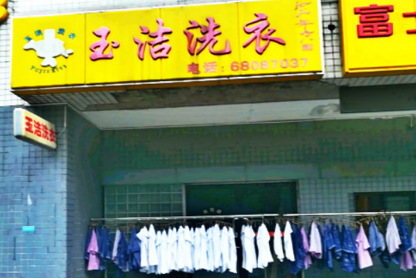 玉洁洗衣加盟，轻松开店赚钱，创业优势分析