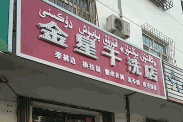 金星洗衣加盟费多少