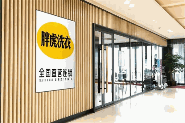 胖虎洗衣加盟费多少