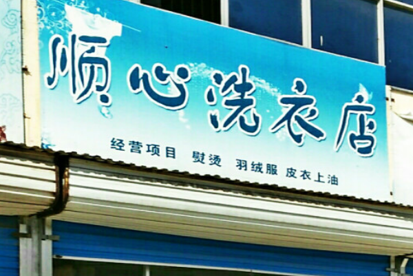 顺心洗衣加盟，创业新视野，无经验开店投资解读
