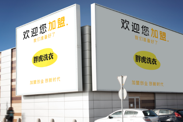 胖虎洗衣店