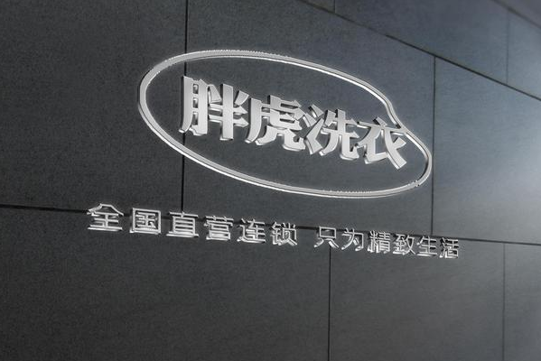 胖虎洗衣加盟费多少钱
