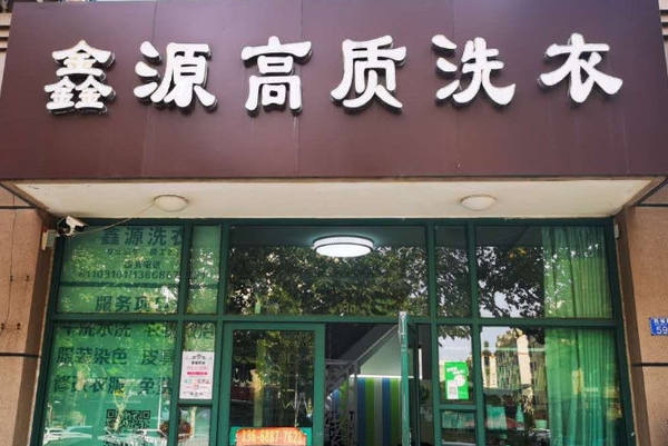 鑫源洗衣加盟费多少