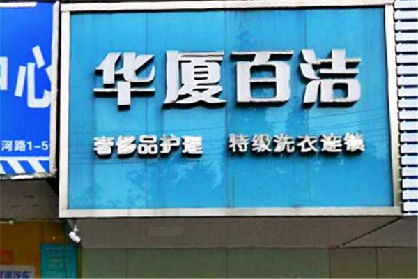 华厦百洁洗衣加盟费多少