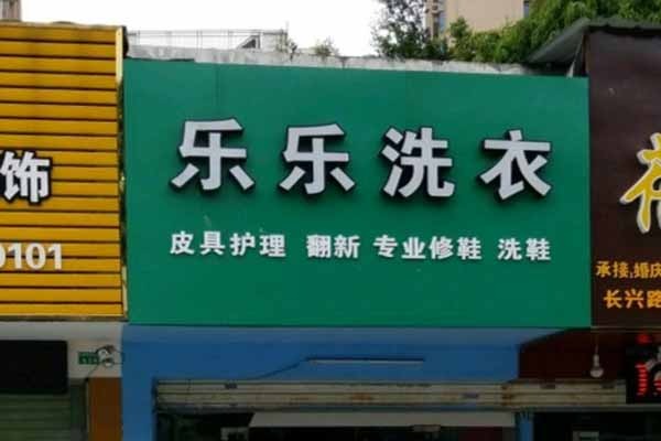 乐乐洗衣加盟费多少