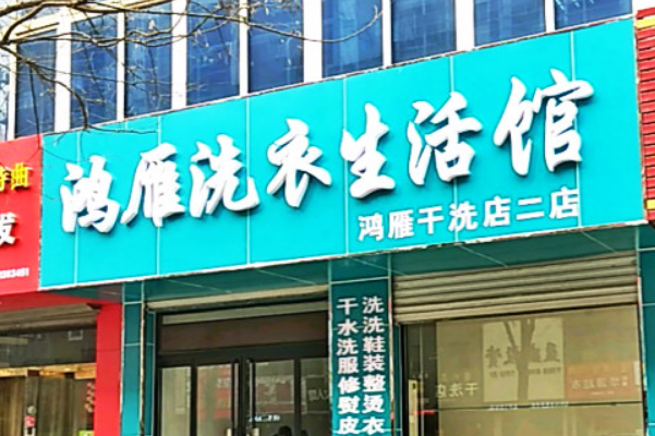 鸿雁洗衣加盟费多少