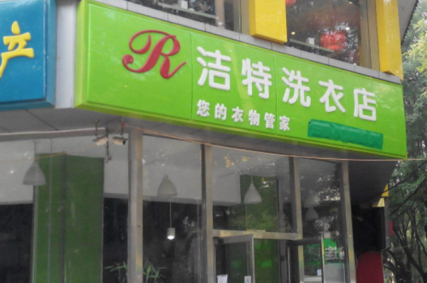 洁特洗衣