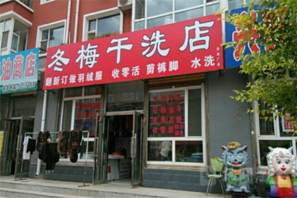 冬梅洗衣加盟费多少