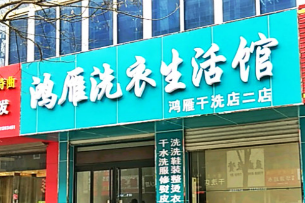 鸿雁洗衣加盟费多少钱