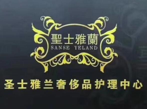 圣士雅兰