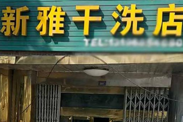 新雅洗衣加盟费多少