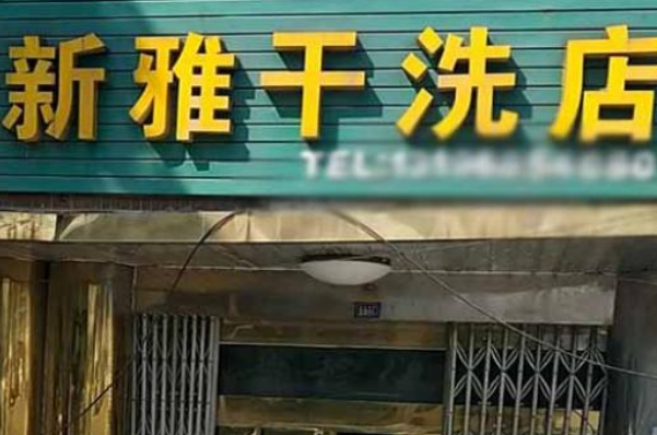新雅洗衣加盟，新手开店助你制定详细计划，掌握创业先机!