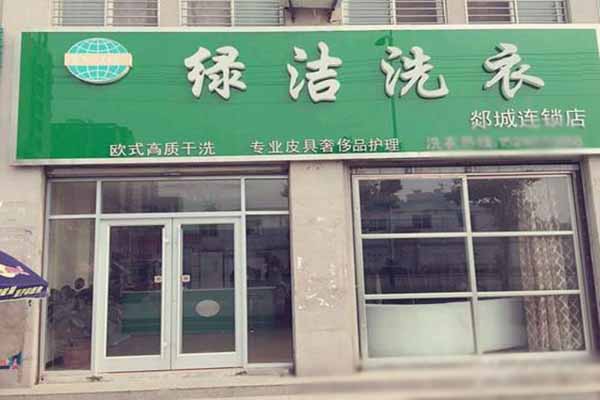 绿洁洗衣加盟费多少